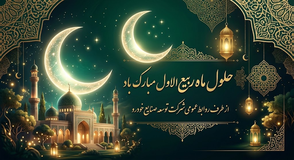حلول ماه ربیع الاول مبارک باد