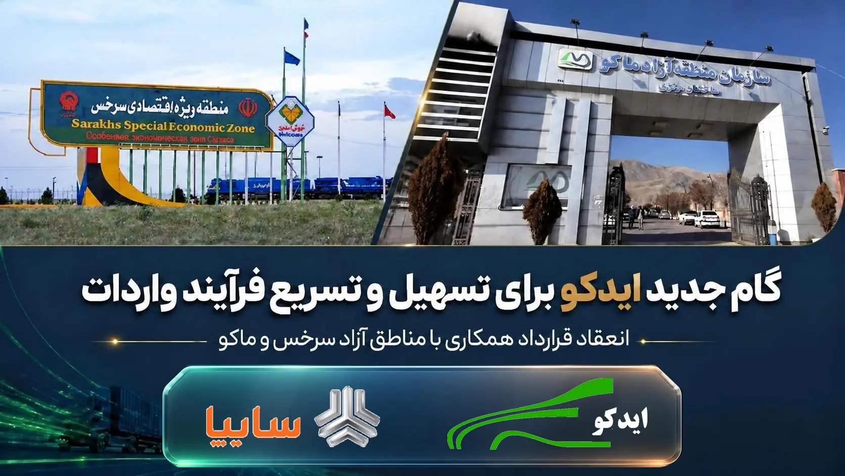 گام جدید ایدکو برای تسهیل و تسریع فرآیند واردات